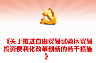 《关于推进自由贸易试验区贸易投资便利化改革创新的若干措施》PPT(讲稿)