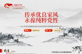 2021传承优良家风永葆纯粹党性PPT简约风专党风廉政主题教育党课模板