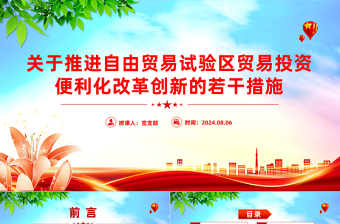 《关于推进自由贸易试验区贸易投资便利化改革创新的若干措施》PPT
