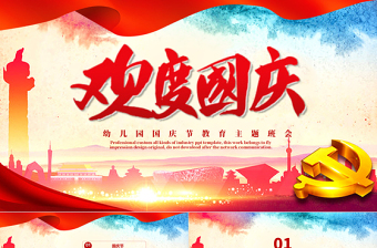 我们的节日国庆节主题班会ppt