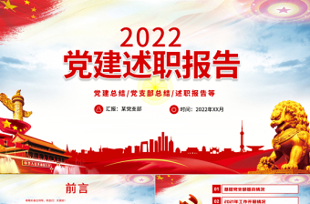 2022党建述职报告PPT党政风政党风党支部基层党组织党建总结党支部述职报告专题党课PPT