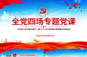 党的群众路线教育活动党课PPT