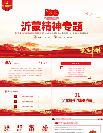 弘扬沂蒙精神PT建党100周年中国精神谱系爱党爱军开拓奋进艰苦创业党政风基因凝聚奋进伟力党员辅导专题党课