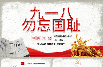 2021九一八事变90周年纪念日PPT党政风铭记历史勿忘国耻珍爱和平爱国主义教育党课PPT