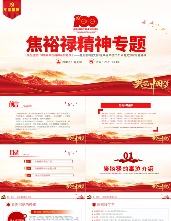 深学细照笃行焦裕禄精神PPT建党100周年中国精神谱系亲民爱民艰苦奋斗科学求实迎难而上无私奉献专题党建党课
