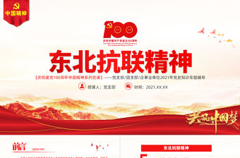 东北抗联精神党课ppt