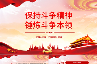 保持斗争精神锤炼斗争本领PPT党政风纪检监察干部要当好善于斗争的战士党员党性教育党课