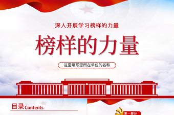 榜样的力量PPT党政风精美深入开展学习榜样不忘初心牢记使命做合格党员党课PPT