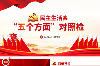 民主生活会对照履行党员义务方面剖析党课PPT