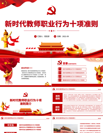2021新时代教师职业行为十项准则PPT党政风教师职业准则规范党课PPT