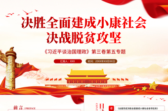 2021学习解读习近平谈治国理政第三卷第五专题决胜全面建成小康社会决战脱贫攻坚