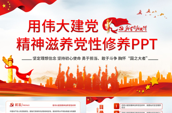 党员教师党性修养党课ppt