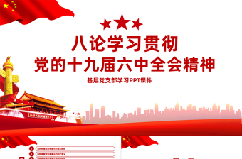 十八届六中全会精神党课ppt
