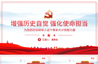 增强历史自觉强化使命担当PPT简约时尚为党抓好后继有人这个根本大计贡献力量共青团团课课件