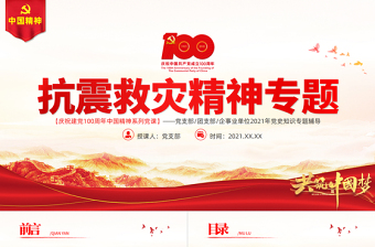学习抗震救灾精神PPT建党100周年中国精神谱系万众一心众志成城不畏艰险百折不挠以人为本尊重科学党课PPT