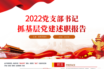 2022党支部书记抓基层党建述职报告PPT党政风基层党组织党支部书记党员干部党建工作述职报告专题党课PPT
