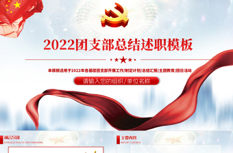 2022团委团支部PPT精美党政风共青团工作总结工作计划述职汇报模板