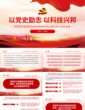 2021以党史励志以科技兴邦PPT党政风简约回顾百年来党的科技思想和的伟大历史党课PPT