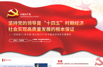 坚持和加强党的全面领导PPT党政风精美保证“十四五”时期经济社会实现高质量发展党员教育党课