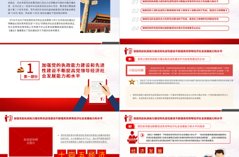 坚持和加强党的全面领导PPT党政风精美保证“十四五”时期经济社会实现高质量发展党员教育党课