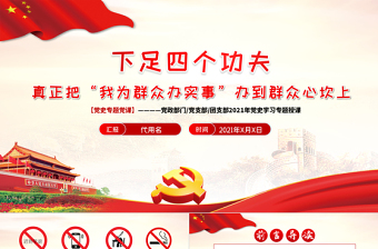 2021下足四个功夫真正把“我为群众办实事”办到群众心坎上PPT党史学习专题党课PPT