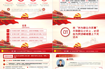 2021下足四个功夫真正把“我为群众办实事”办到群众心坎上PPT党史学习专题党课PPT
