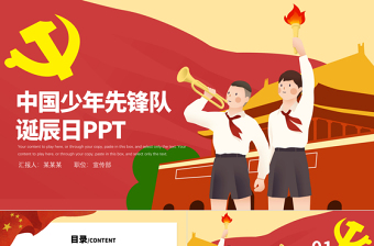 少先队建队纪念日ppt