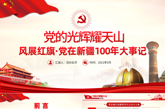 2021党的光辉耀天山PPT风展红旗党在新疆100年大事记致敬建党百年党课PPT