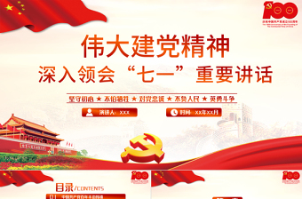 七一重要讲话精神专题党课ppt