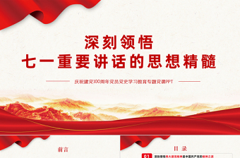 七一重要讲话微党课ppt