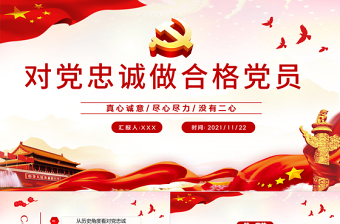 做对党忠诚的合格党员PPT党政风如何做到对党忠诚党员教育培训专题党课