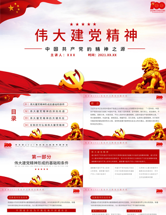 2021中国共产党的精神之源伟大建党精神PPT庆祝建党100周年党支部学习党史专题教育讲座模板