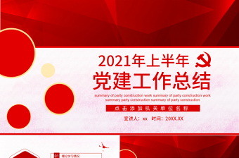2021年上半年党建工作总结PPT简约大气党建风工作总结模板