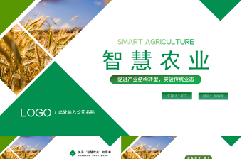 智慧农业PPT绿色精美促进产业结构转型智慧农业规划模板