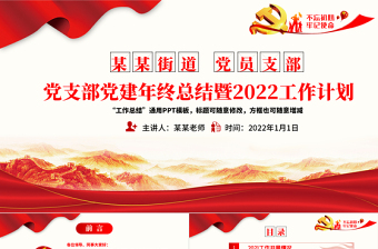 2021党支部党建年终总结暨2022工作计划PPT不忘初心牢记使命学党史专题系列党课PPT模板下载