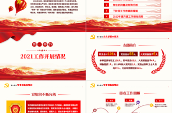 2021党支部党建年终总结暨2022工作计划PPT不忘初心牢记使命学党史专题系列党课PPT模板下载
