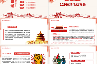 一二·九运动PPT党政风沧桑感纪念129抗日救亡运动铭记历史砥砺奋进历史事件党课PPT
