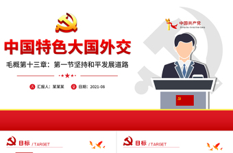 2021党政风简约党课毛概课件第十三章第一节坚持和平发展道路PPT