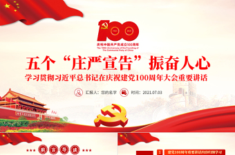 习近平建党100周年讲话ppt