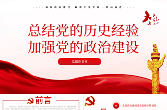 2021新的征程PPT党政风简约总结党的历史经验加强党的政治建设党风廉政党课PPT