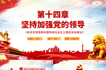 坚持加强党的领导PPT毛泽东思想和中国特色社会主义理论体系概论系列党课PPT