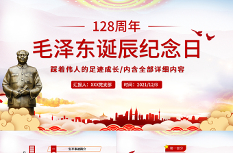 毛泽东诞辰128周年纪念日PPT党政风庄严缅怀心中永远的伟人毛主席党员学习专题党课