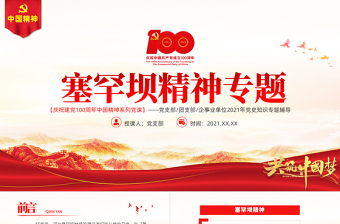 塞罕坝精神PPT建党100周年中国精神谱系牢记使命艰苦创业绿色发展奋斗创造绿色奇迹实践诠释两山理念党课PPT