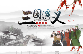 古风中国风四大名著之一三国演义经典文学名著导读PPT模板