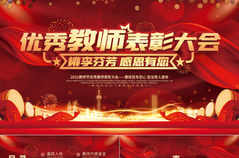 2021教师节颁奖典礼PPT党政风光效时尚庆祝第37个教师节感恩老师向优秀教师致敬课件模板1