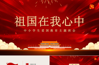 爱祖国迎国庆主题班会ppt