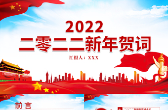 2022新年贺词PPT蓝色精美一起向未来二0二二新年贺词金句学习党建党课