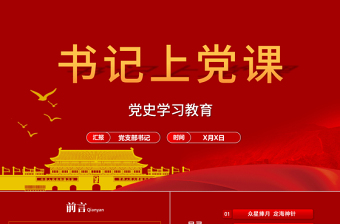 上党课主持人讲话ppt