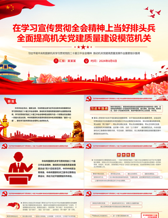 在学习宣传贯彻全会精神上当好排头兵全面提高机关党建质量建设模范机关PPT