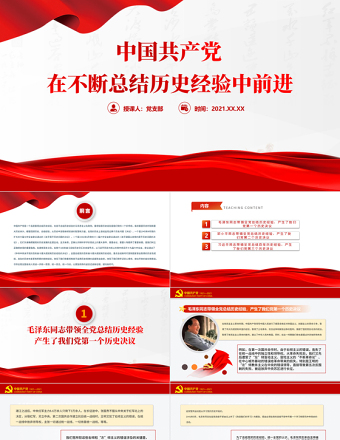 中国共产党在不断总结历史经验中前进PPT党政风精美回顾历史总结经验从历史中汲取继续前进的智慧和力量党课PPT